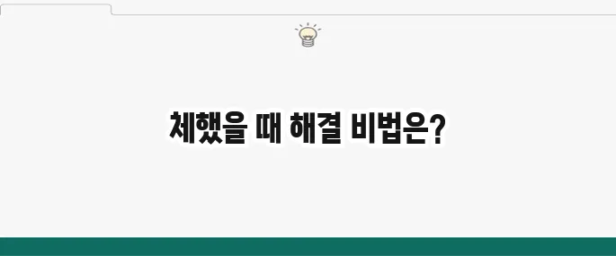체했을때 증상과 해결법: 답답함 바로 뚫는 꿀팁
