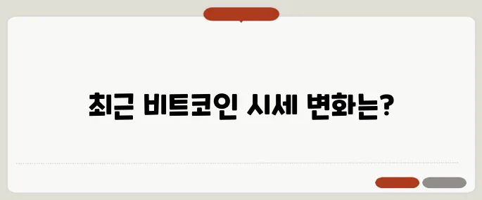 비트코인 달러시세 지금 얼마나 빠졌나