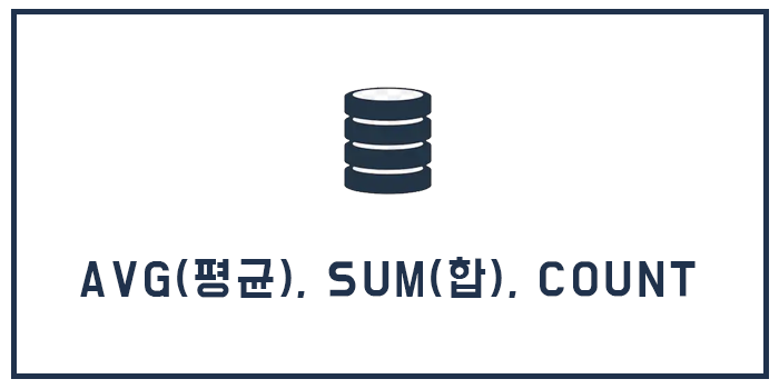  [Database] 집계 함수 - AVG(평균), SUM(합), COUNT