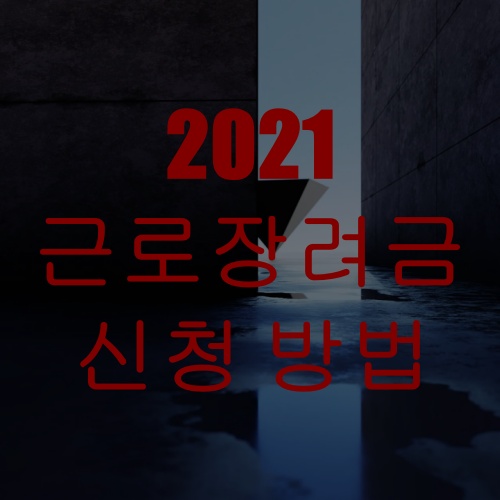  2021 근로장려금 신청 쉽고 편리하게 신청하는 방법