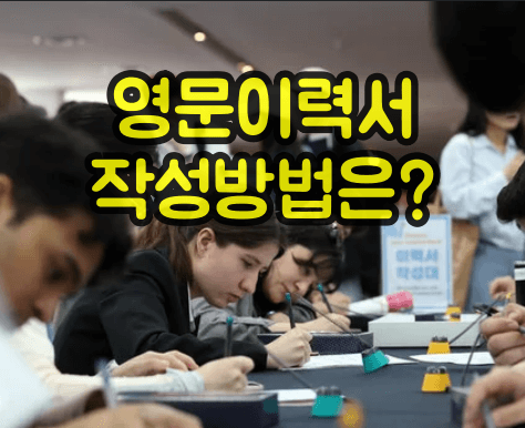 영문이력서 작성방법