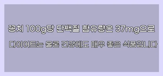  꽁치 100g당 단백질 함유량은 37mg으로 다이어트는 물론 건강에도 매우 좋은 식품입니다