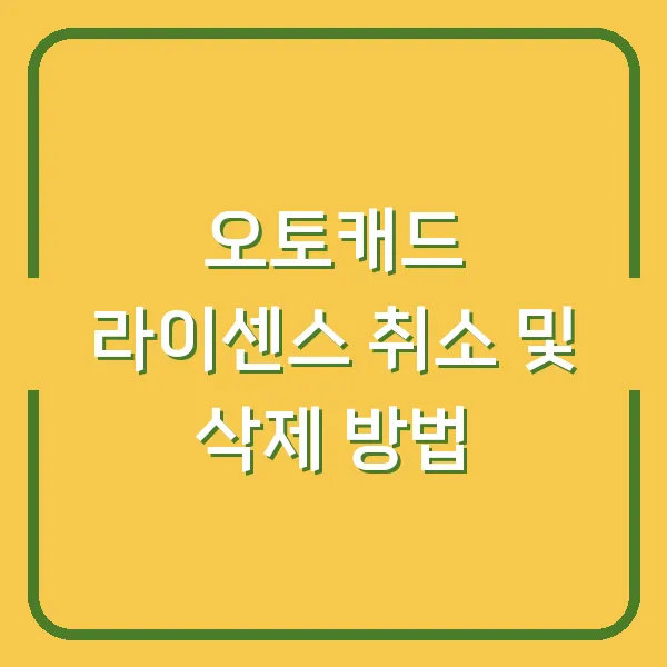 오토캐드 라이센스 취소 및 삭제 방법
