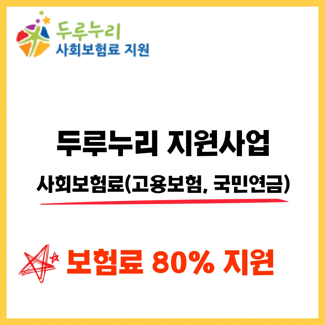  보험료 80% 지원 받으세요! 두루누리 지원금 대상, 신청, 지원금액 계산