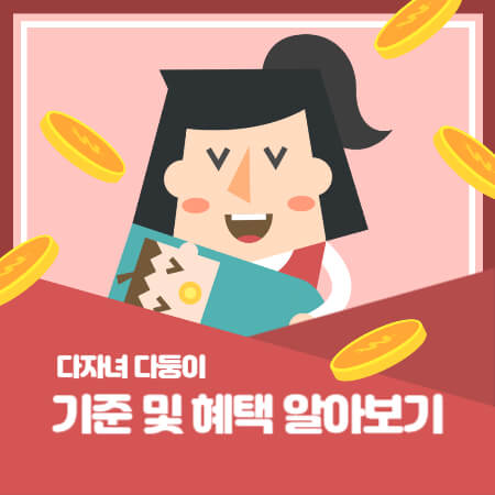  2024 다자녀 다둥이 혜택들은 어떠한 것이 있을까?