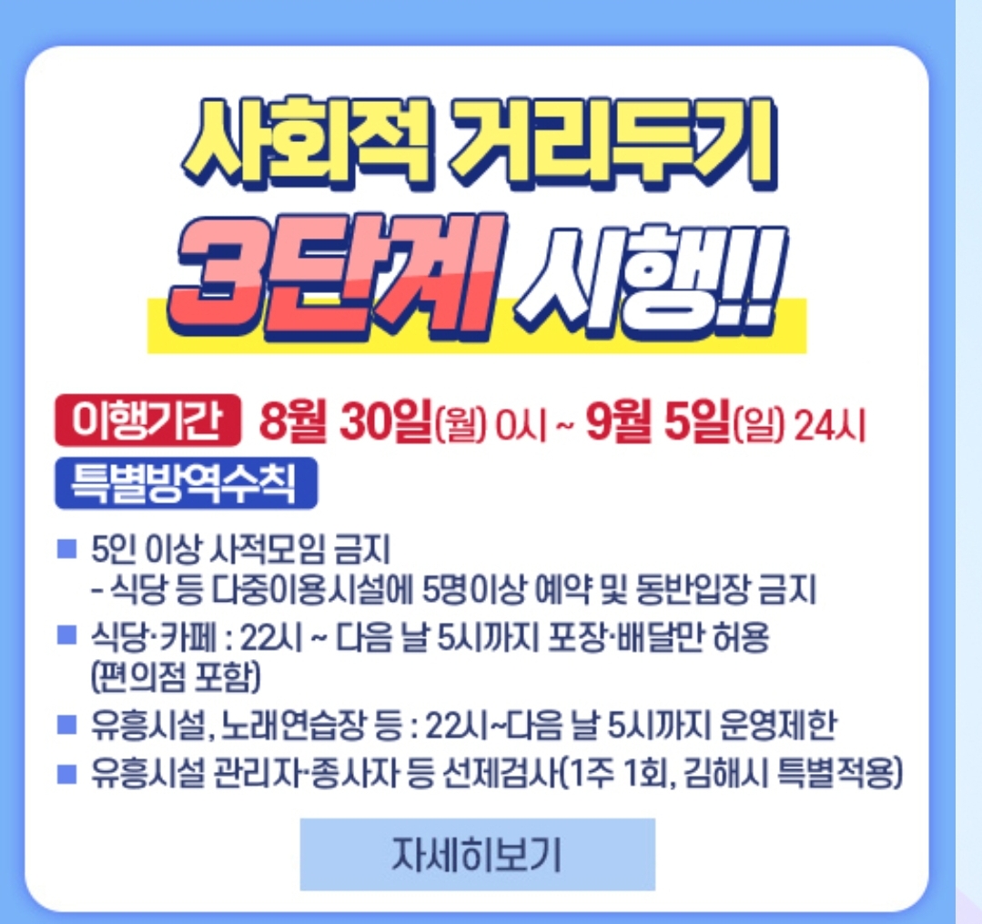  경상남도 사회적거리두기 3단계 업소 및 개인 사적모임 ,담당부서 연락처( 백신접종 완료자 혜택, 상견례, 결혼식,행사, 김해시 )
