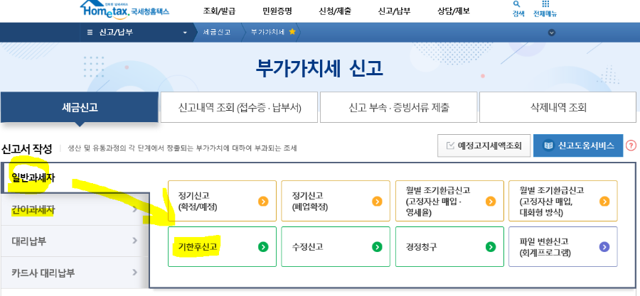 일반과세자 기한후 신고 메뉴