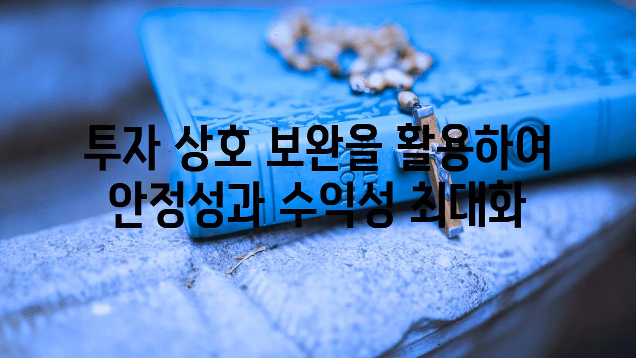 투자 상호 보완을 활용하여 안정성과 수익성 최대화