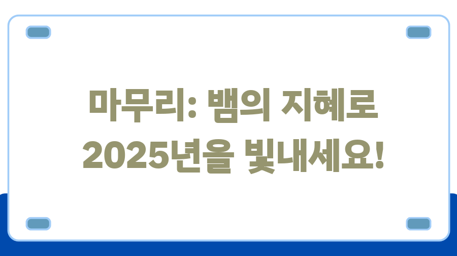 2025 뱀띠 운세 대박 or 쪽박? 푸른 뱀의 해, 당신의 운명은? - 마무리: 뱀의 지혜로 2025년을 빛내세요! 2025 뱀띠 운세 대박 or 쪽박? 푸른 뱀의 해, 당신의 운명은? - 마무리: 뱀의 지혜로 2025년을 빛내세요!