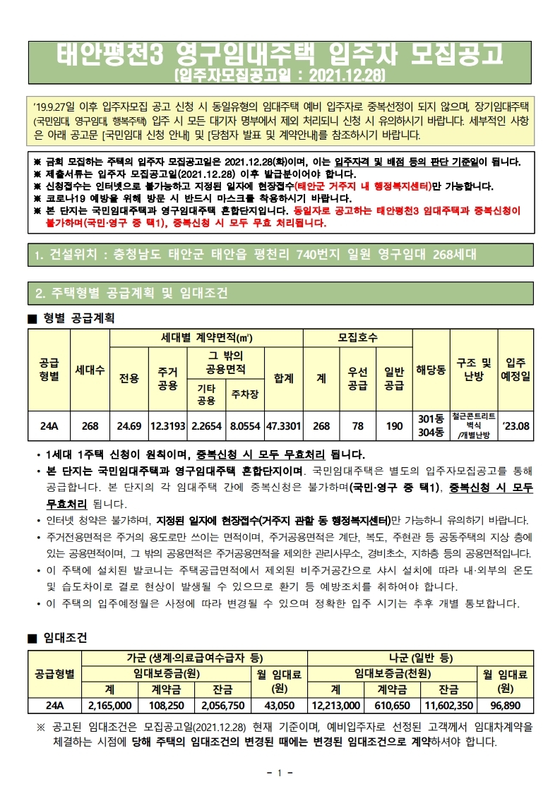  태안평천3 영구임대주택 입주자 모집공고문