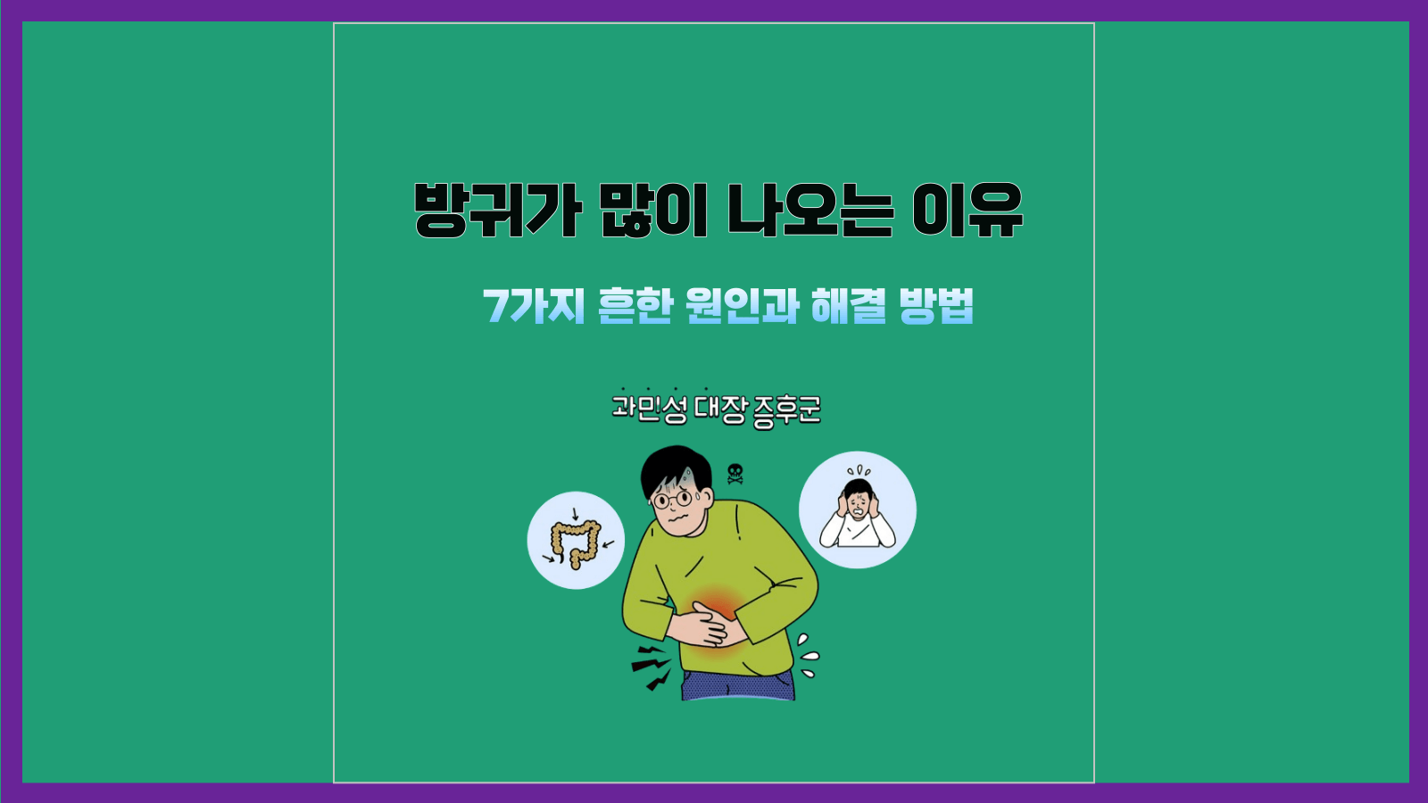 방귀가 많이 나오는 이유