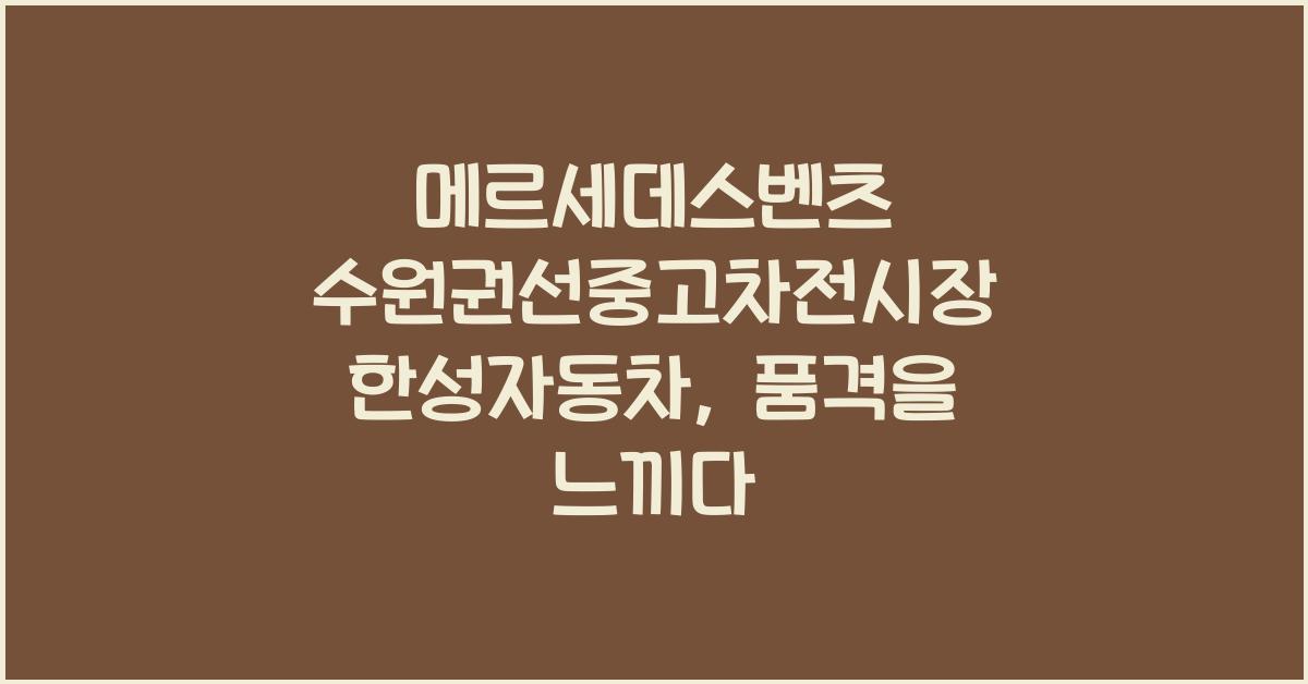 메르세데스벤츠 수원권선중고차전시장 한성자동차