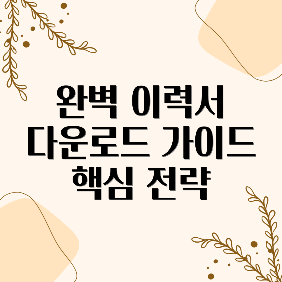 이력서 다운로드