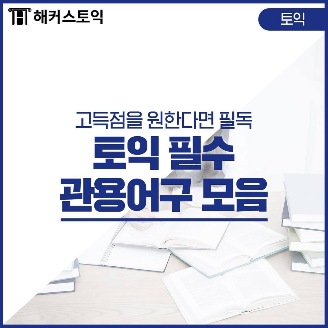  토익 필수 관용어구 모음!