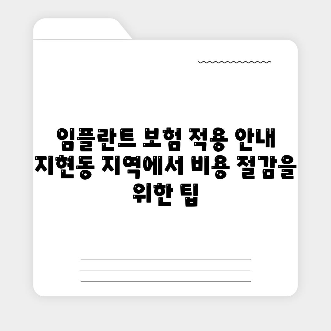 임플란트 보험 적용 공지 지현동 지역에서 비용 절감을 위한 팁