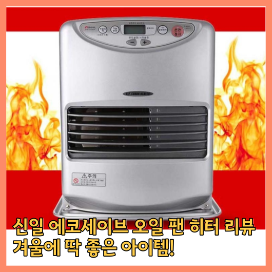 신일 에코세이브 오일 팬 히터 리뷰 겨울에 딱 좋은 아이템!