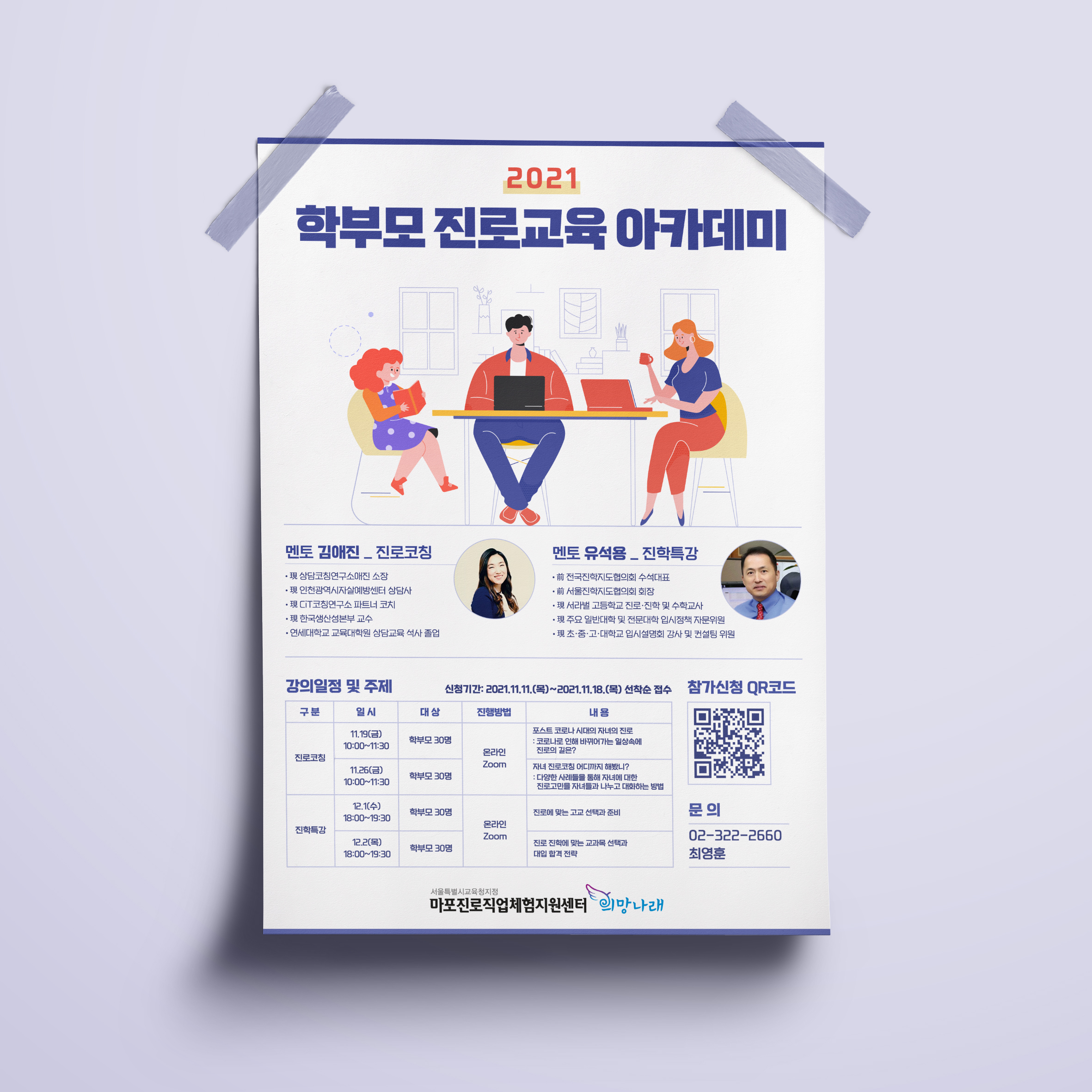  마포진로직업체험지원센터 희망나래 포스터 디자인