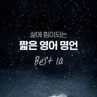 영어 명언 모음 좋은 글귀 일러스트 이미지 추천_19