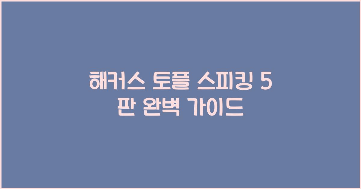 해커스 토플 스피킹 5 판