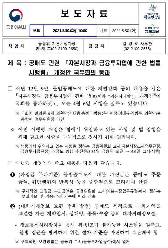  공매도 관련 [자본시장과 금융투자업에 관한 법률시행령] 개정안 국무회의 통과