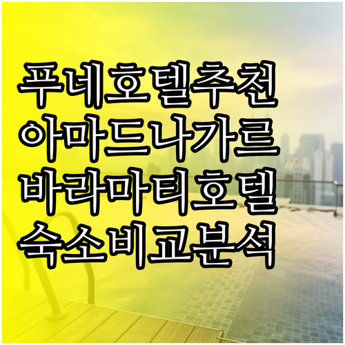 푸네 아마드나가르 바라마티 호텔 어디
