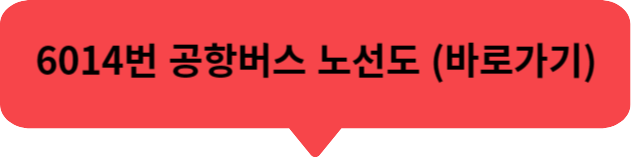 6300번 공항버스 시간표&#44; 6200 공항버스 &#44; 6013 공항버스 &#44; 6014번 공항버스 노선도 요금 승차장