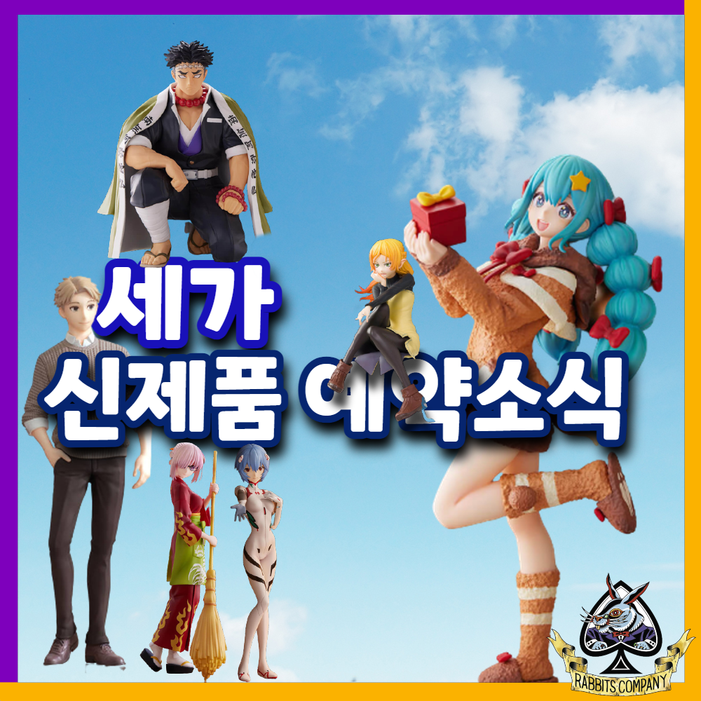  [래빗츠컴퍼니][세가] 세가 신제품 예약소식!