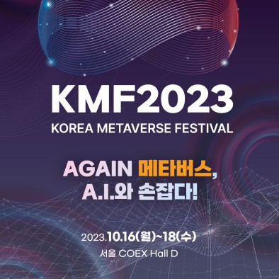 코리아 메타버스 페스티벌 2023 개최