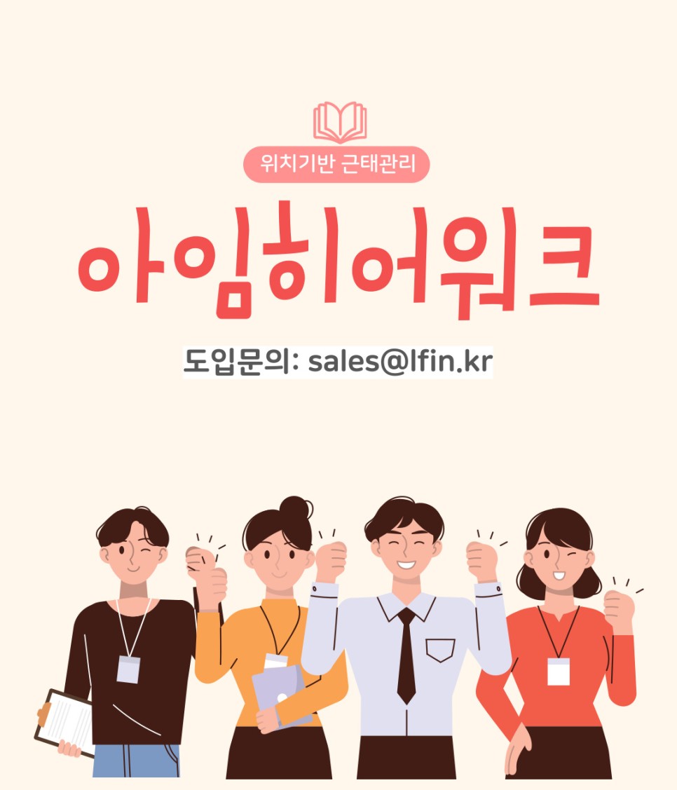  영업/외근직을 위한 스마트폰 근태관리 서비스 '아임히어-워크' / 비대면 바우처