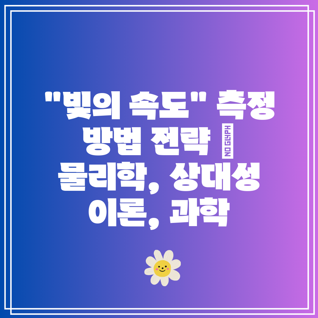 빛의 속도 측정 방법 전략  물리학, 상대성 이론, 과