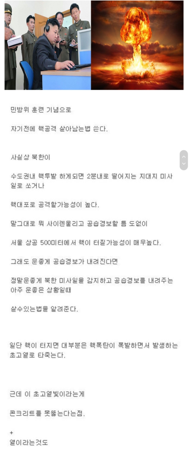  북한의 핵공격에 살아남는 절차
