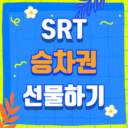 SRT-승차권-선물하기