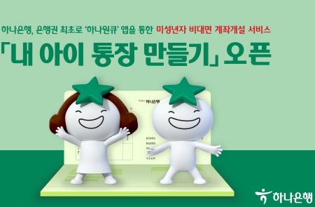 하나은행 '하나원큐'앱 미성년자 비대면 계좌 개설 서비스