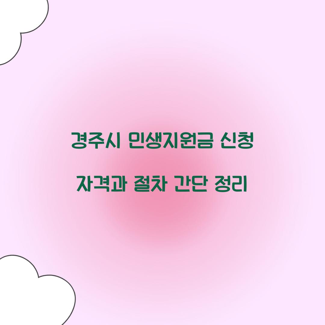 경주시 민생지원금 신청 자격