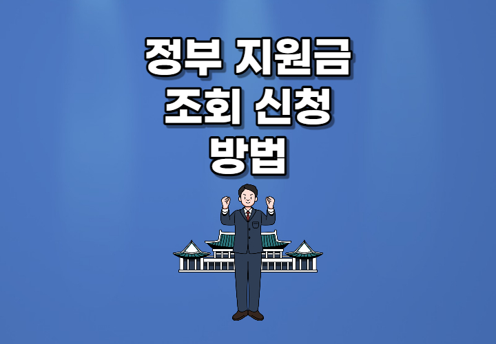 정부 지원금 조회 신청