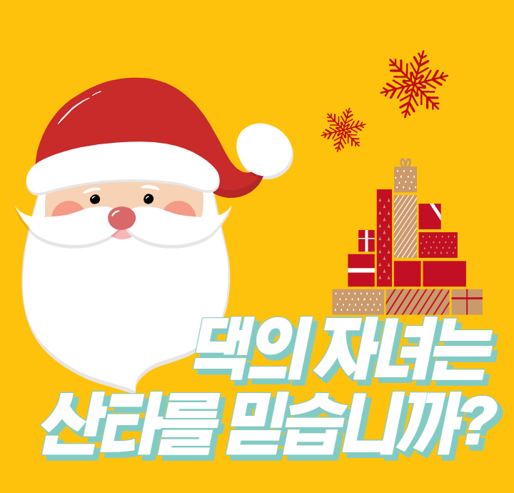  댁의 자녀는 아직도 산타를 믿습니까?