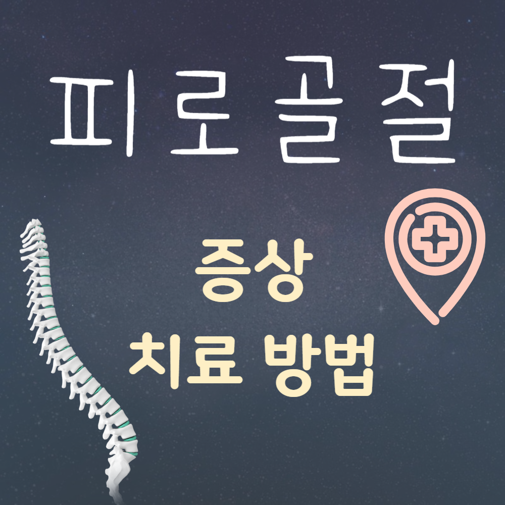 피로골절 증상과 치료 방법