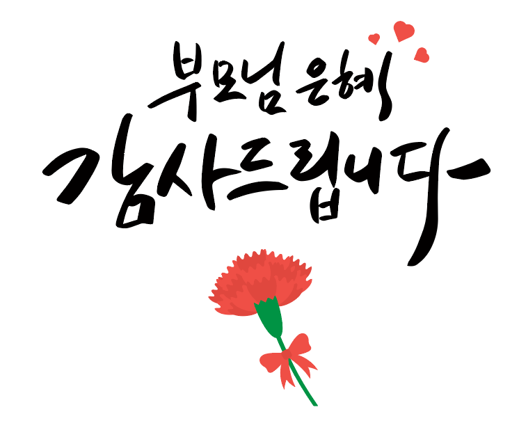 어버이날