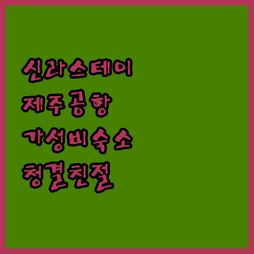 신라스테이 제주, 공항 근처 가성비 