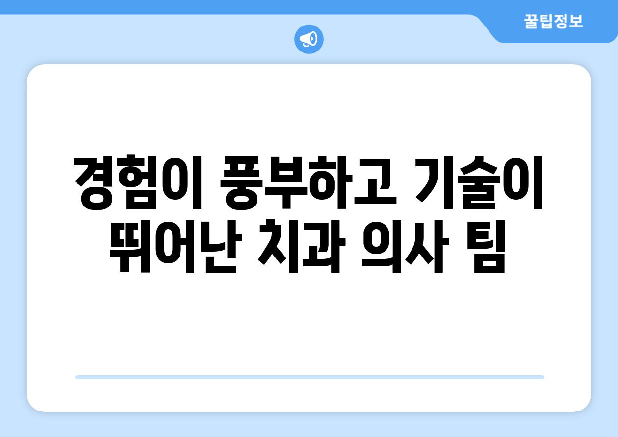 경험이 풍부하고 기술이 뛰어난 치과 의사 팀