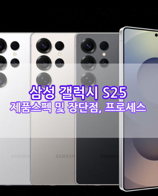 삼성 갤럭시 S25 스펙 및 제품설명 장단점