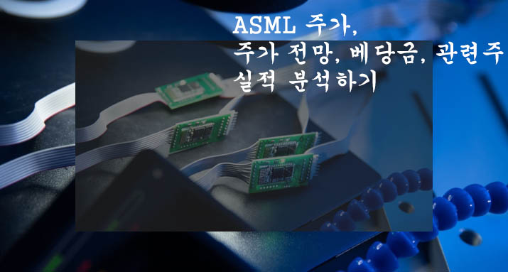  ASML 주가, 주가 전망, 베당금, 관련주 및 실적 분석하기