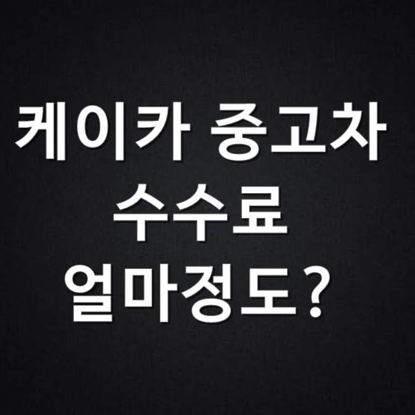  케이카 중고차 수수료 얼마죠?