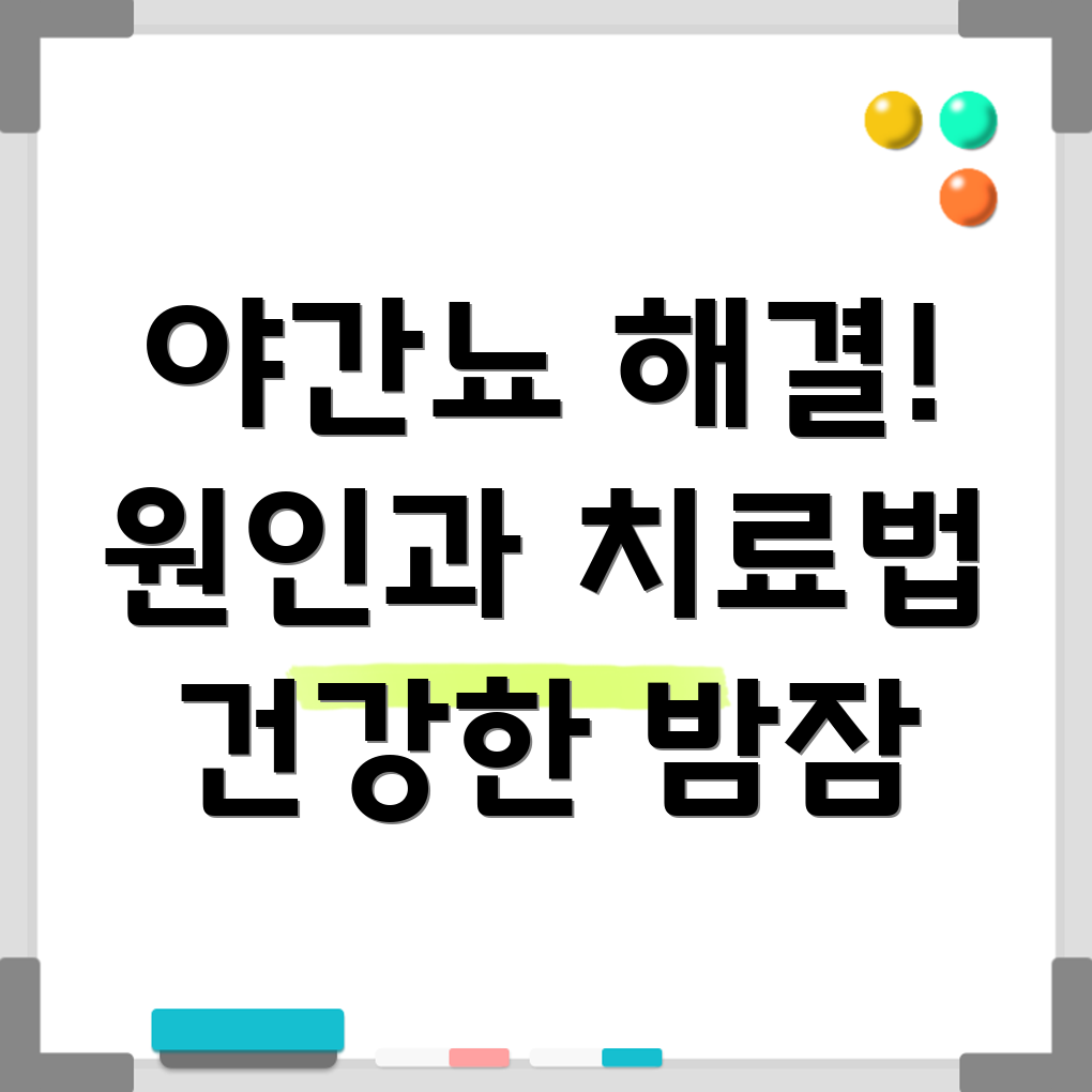 야간뇨