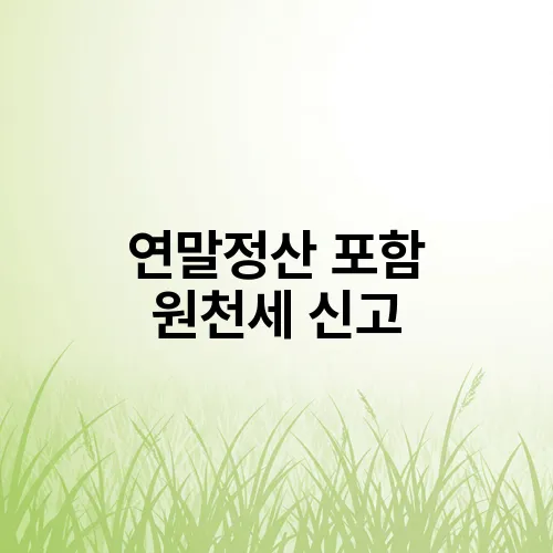 연말정산 포함 원천세 신고
