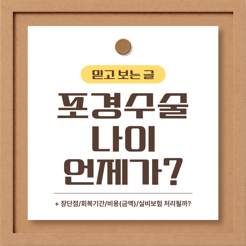  포경수술 나이 언제가?