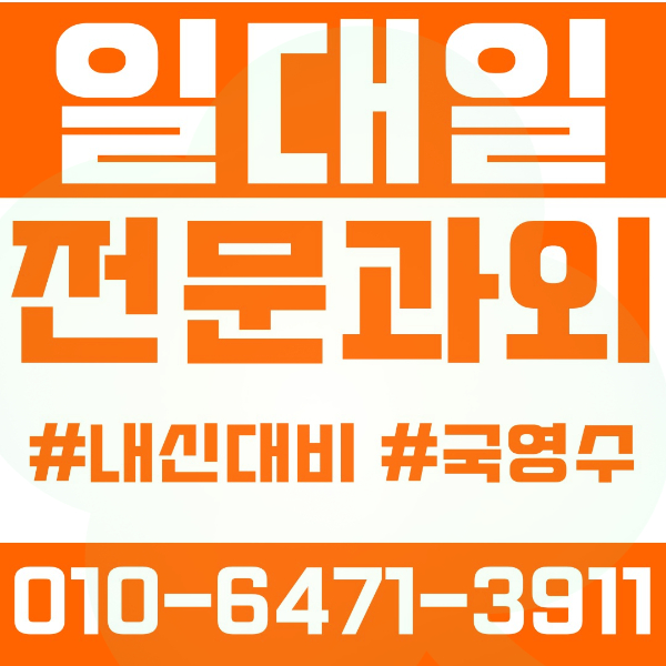  ️대구과외 동천동과외 영어과외 수학과외 국어과외 국영수과외 초등과외 중등과외 구암중 관천중 운암중 고등과외 구암고 함지고 영송여고 여름방학특강 2학기대비