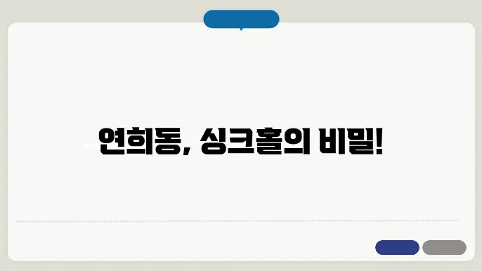 연희동 싱크홀