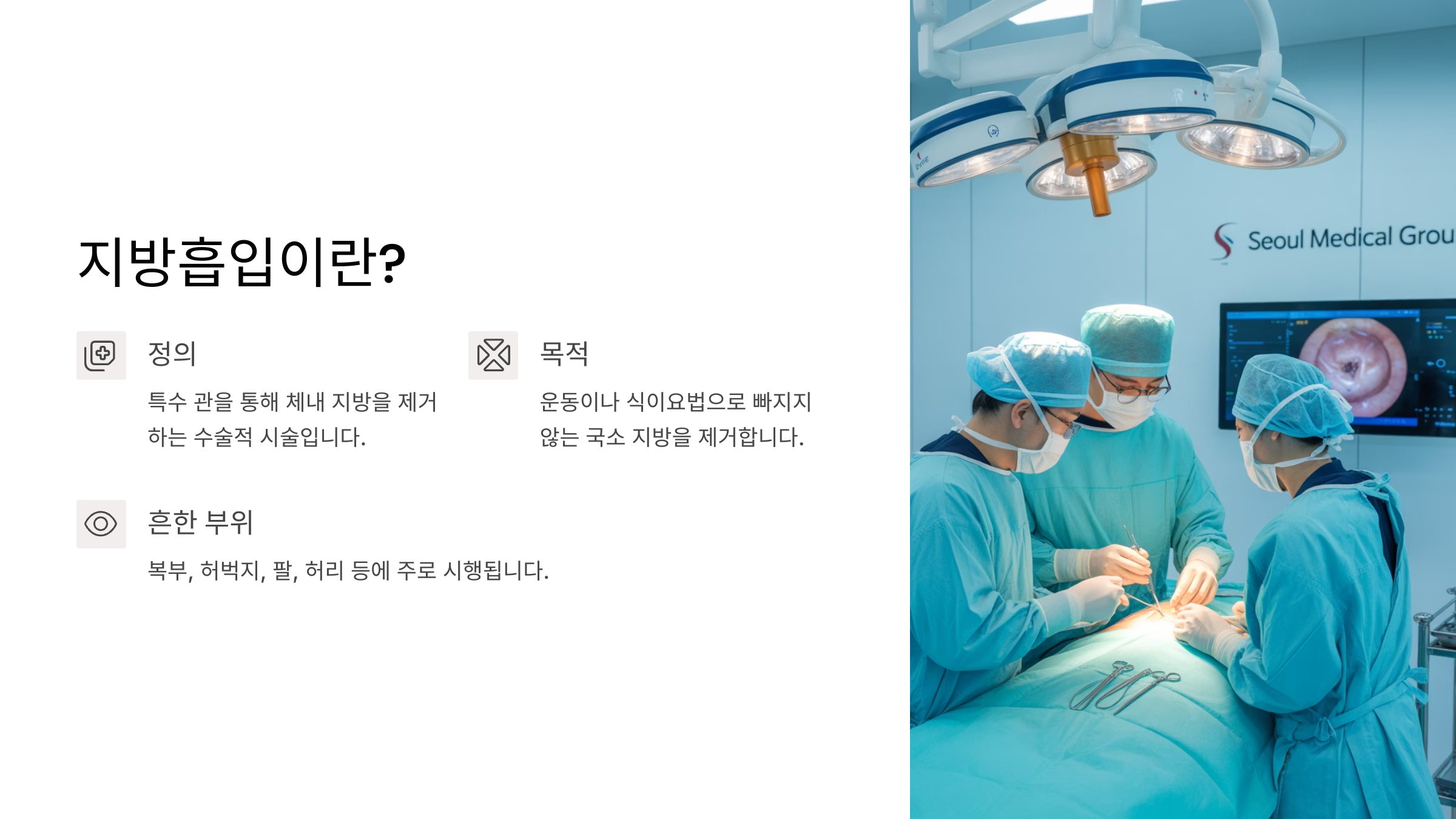 ⚖️ 지방흡입이란?