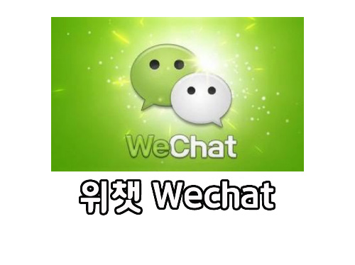  안드로이드, 위챗 아이디 변경 가능